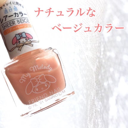 フレンドネイル(リニューアル品) /DAISO/マニキュアを使ったクチコミ(3枚目)