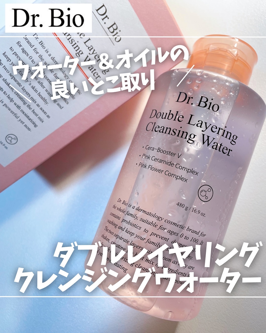 ダブルレイヤリングクレンジングウォーター/Dr.Bio/クレンジングウォーターを使ったクチコミ（1枚目）