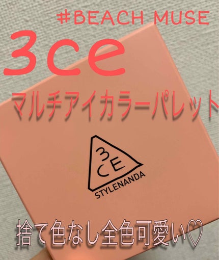 3CE マルチアイカラーパレット/3CE/アイシャドウパレットを使ったクチコミ(1枚目)