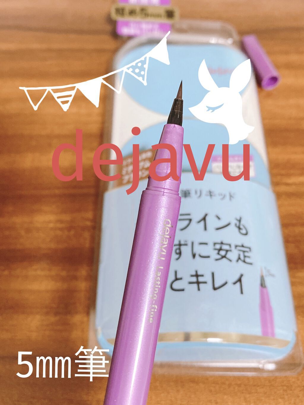「密着アイライナー」ショート筆リキッド/デジャヴュ/リキッドアイライナーを使ったクチコミ（1枚目）