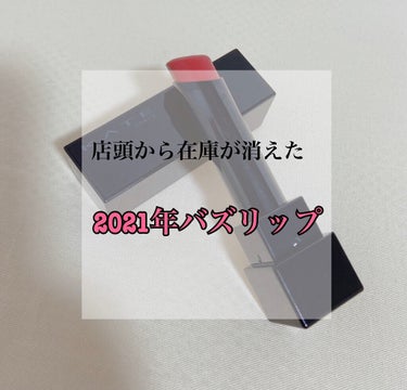 こんにちは😊☀️

今年1番バズったといっても過言ではないKATEの
リップモンスター💄


どこの店頭にも在庫がなくめちゃくちゃ探して
欲しかったカラーを見つけたのでさっそく
使ってみました✨


結