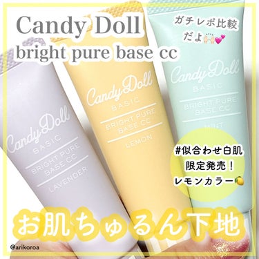 ブライトピュアベースCC/CandyDoll/CCクリームを使ったクチコミ（1枚目）