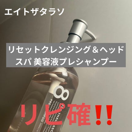 エイトザタラソ リセットクレンジング&ヘッドスパ 美容液プレシャンプー/エイトザタラソ/シャンプー・コンディショナーを使ったクチコミ(1枚目)
