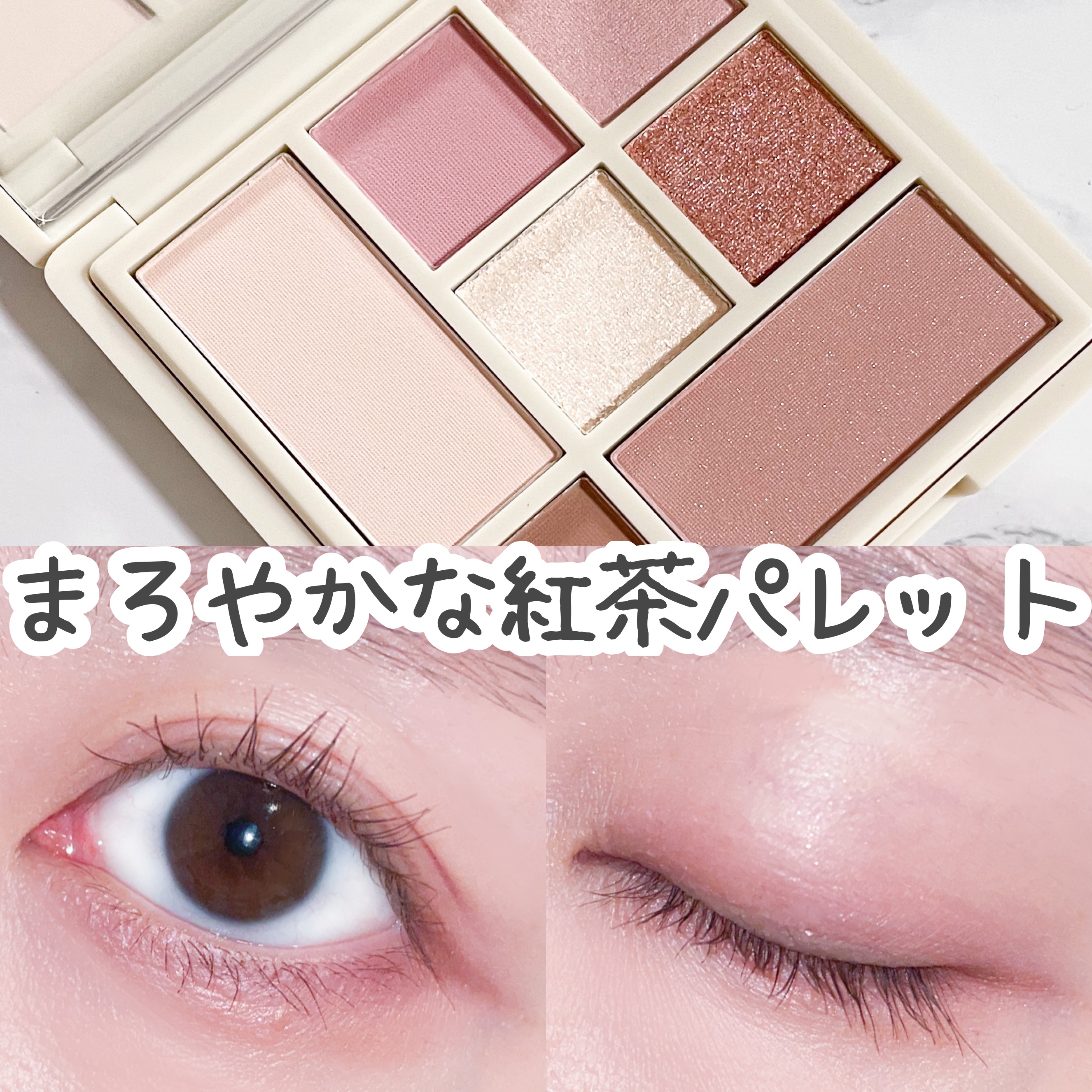 アイカラーパレット ティーフレーバーコレクション /ラブ・ライナー/アイシャドウパレットを使ったクチコミ（1枚目）