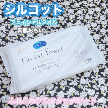 シルコット フェイシャルタオル 素肌おもい/シルコット/その他スキンケアグッズを使ったクチコミ（1枚目）