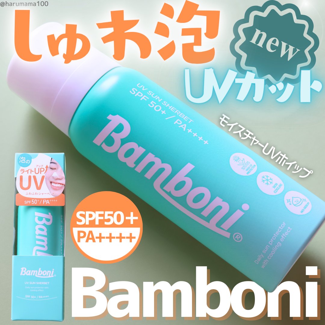モイスチャーUVホイップ/Bamboni/日焼け止めクリームを使ったクチコミ（1枚目）