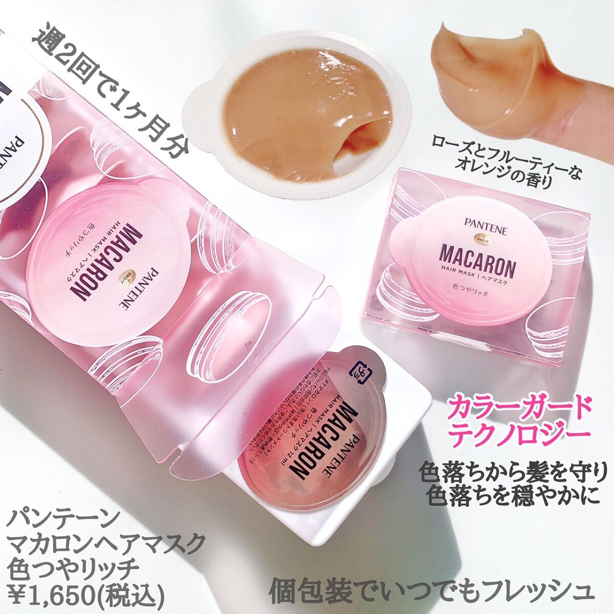 パンテーンマカロン ヘアマスク 色つやリッチ/パンテーン/ヘアマスク・ヘアパックを使ったクチコミ（2枚目）