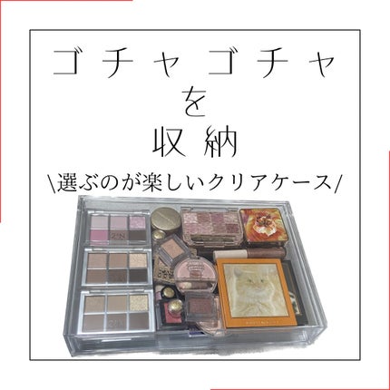 重なる透明収納ケース/DAISO/その他化粧小物を使ったクチコミ(1枚目)