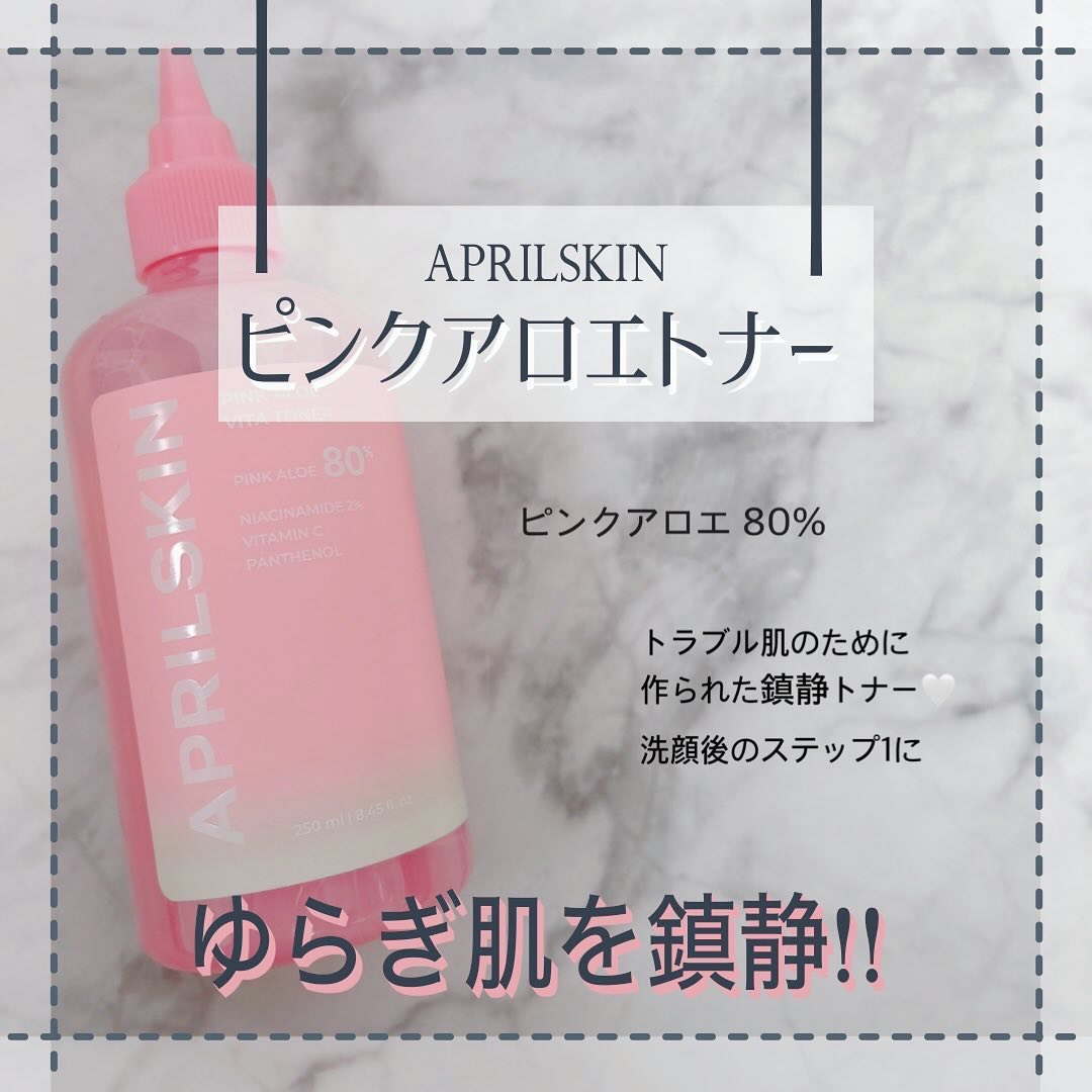 *
#PR @aprilskin_japan 様からのご提供
ピンクアロエビタトナー🩷

*トラブル肌の為に作られた
トラブル鎮静トナー

ノンコメドジェニックで
ニキビ肌も安心

敏感肌でも使える安心処方

 鎮静効果が高いピンクアロエ