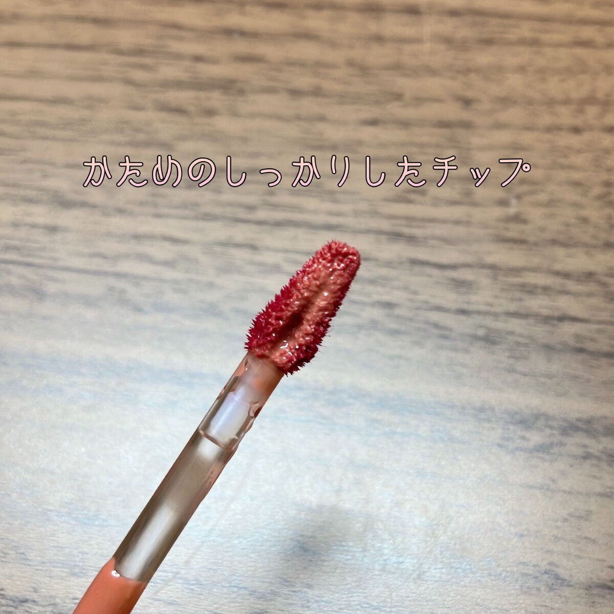 デューティント/AMUSE/リップティントを使ったクチコミ(4枚目)