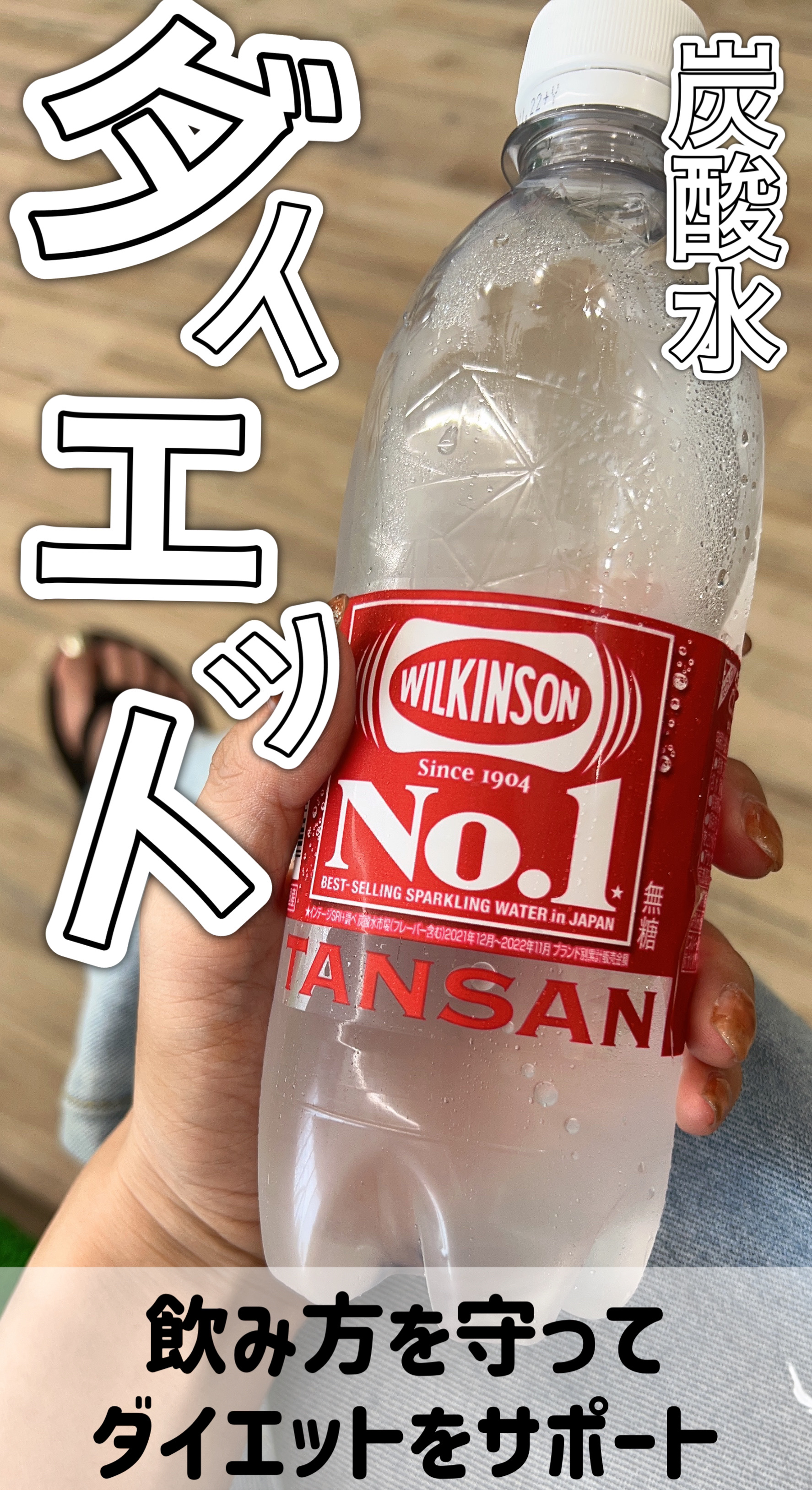 Wilkinson Tansan (ウィルキンソン タンサン/炭酸水)/アサヒ飲料/ドリンクを使ったクチコミ（1枚目）