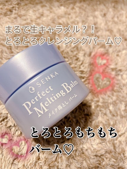 パーフェクトメルティングバーム/SENKA(専科)/クレンジングバームを使ったクチコミ(1枚目)