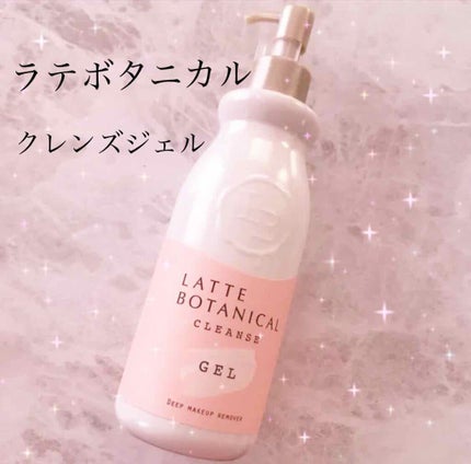 クレンズジェル/LATTE BOTANICAL/クレンジングジェルを使ったクチコミ(1枚目)