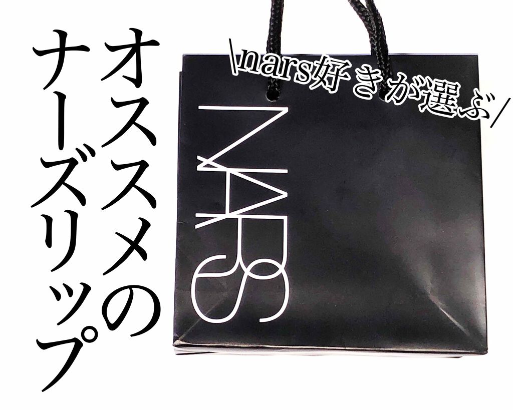 アフターグロー リップバーム 1357/NARS/リップバームを使ったクチコミ（1枚目）