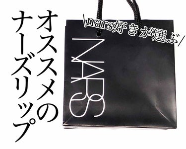 アフターグロー リップバーム 1357/NARS/リップケア・リップクリームを使ったクチコミ（1枚目）