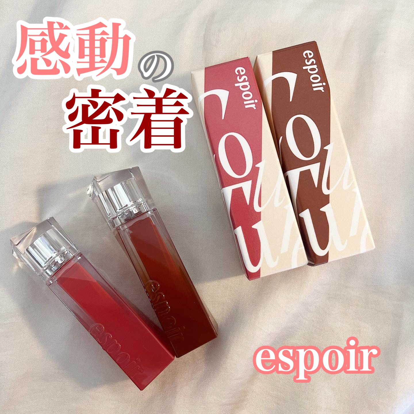 クチュールリップティントグレイズ/espoir/リップティントを使ったクチコミ（1枚目）