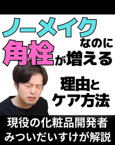 みついだいすけ on LIPS 「⁡メイクしてる時の方が肌の調子がいい人が一定数いるのはメイク落..」（1枚目）