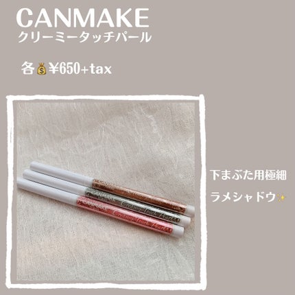 クリーミータッチパール/キャンメイク/ペンシルアイライナーを使ったクチコミ(2枚目)