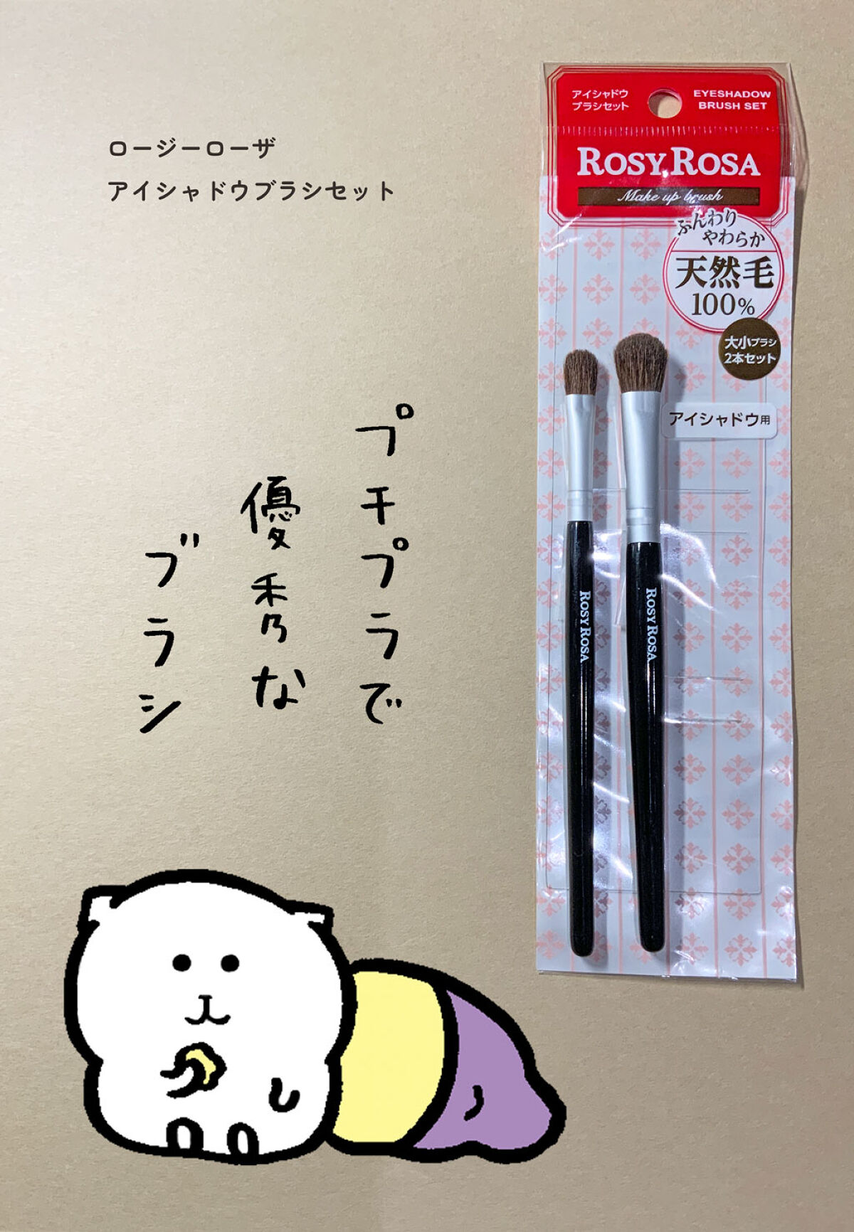 アイシャドウブラシセット/ロージーローザ/メイクブラシを使ったクチコミ（1枚目）