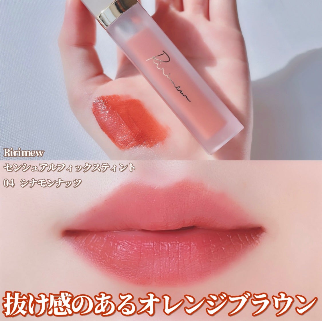 センシュアルフィックスティント/Ririmew/リップティントを使ったクチコミ(1枚目)
