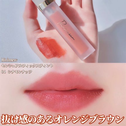 センシュアルフィックスティント/Ririmew/リップティントを使ったクチコミ(1枚目)