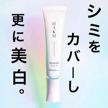 HAKU 薬用 美白美容液ファンデのクチコミ「【美白も期待できるファンデ💗】

・SHISEIDO- HAKU 薬用美白美容液ファンデ
・4.....」（1枚目）