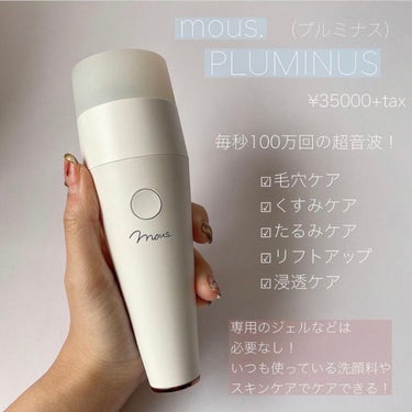 PLUMINUS/mous./美顔器・マッサージを使ったクチコミ（2枚目）