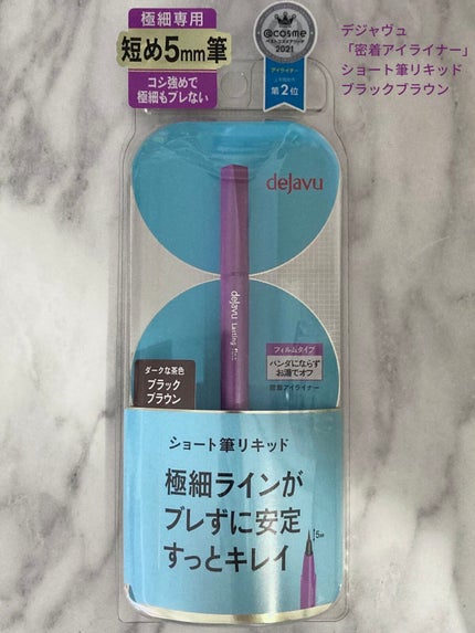 「密着アイライナー」ショート筆リキッド/デジャヴュ/リキッドアイライナーを使ったクチコミ(1枚目)