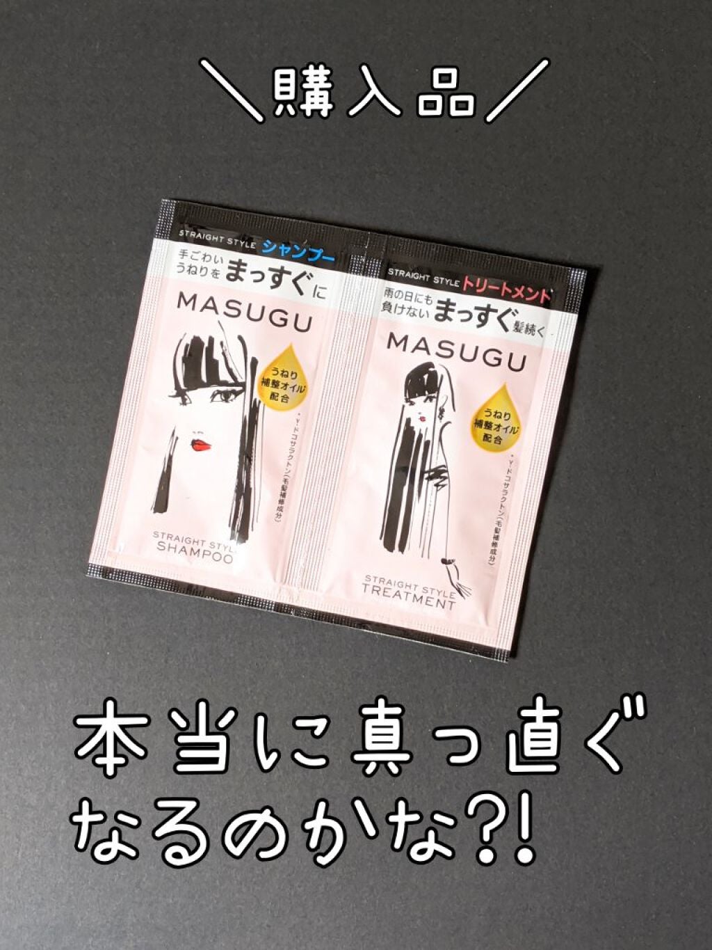 MASUGU シャンプー/トリートメント/STYLEE/市販シャンプーを使ったクチコミ(1枚目)