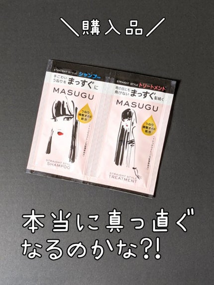 MASUGU シャンプー/トリートメント/STYLEE/市販シャンプーを使ったクチコミ(1枚目)