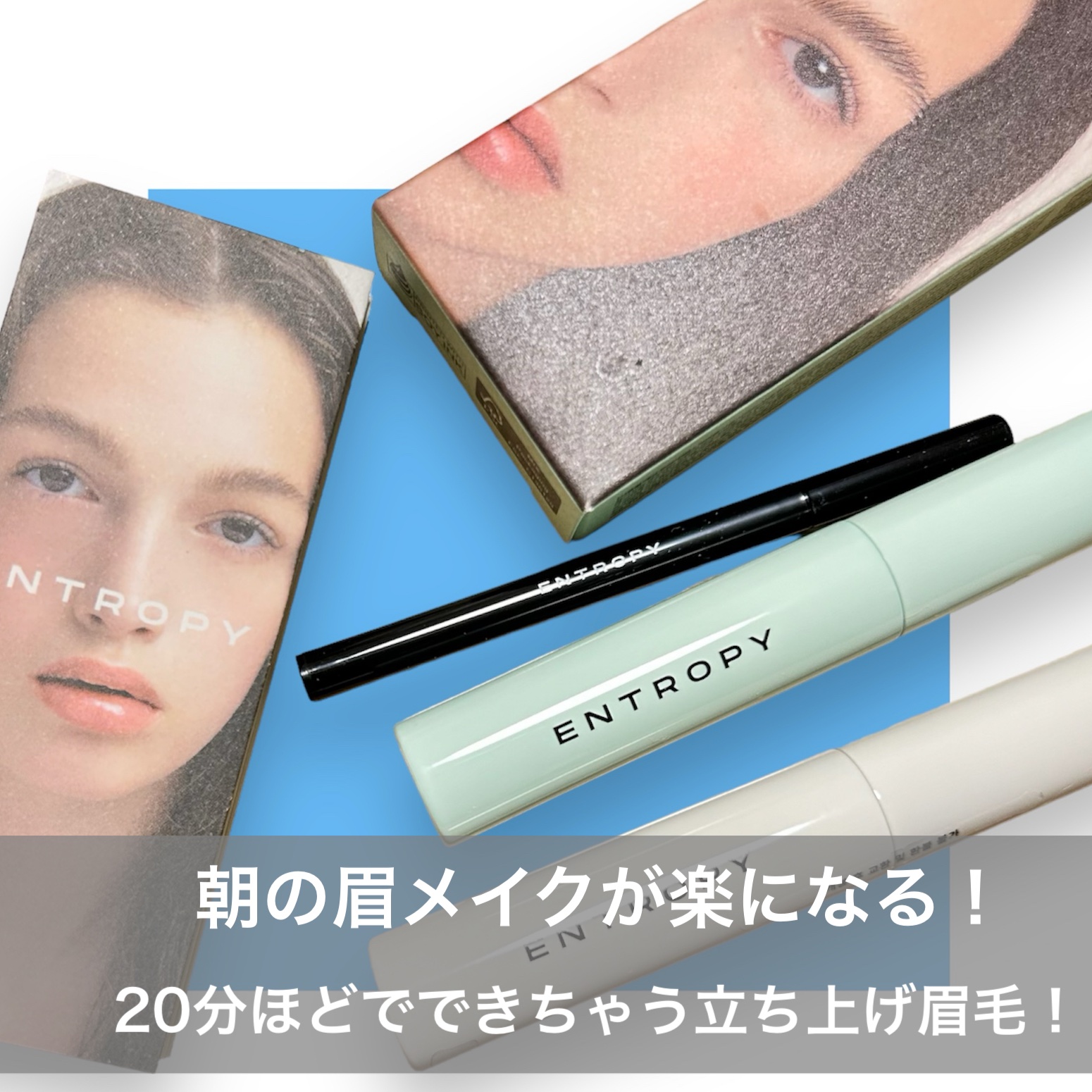 タフブローリフトキット/ENTROPY/その他キットセットを使ったクチコミ（2枚目）