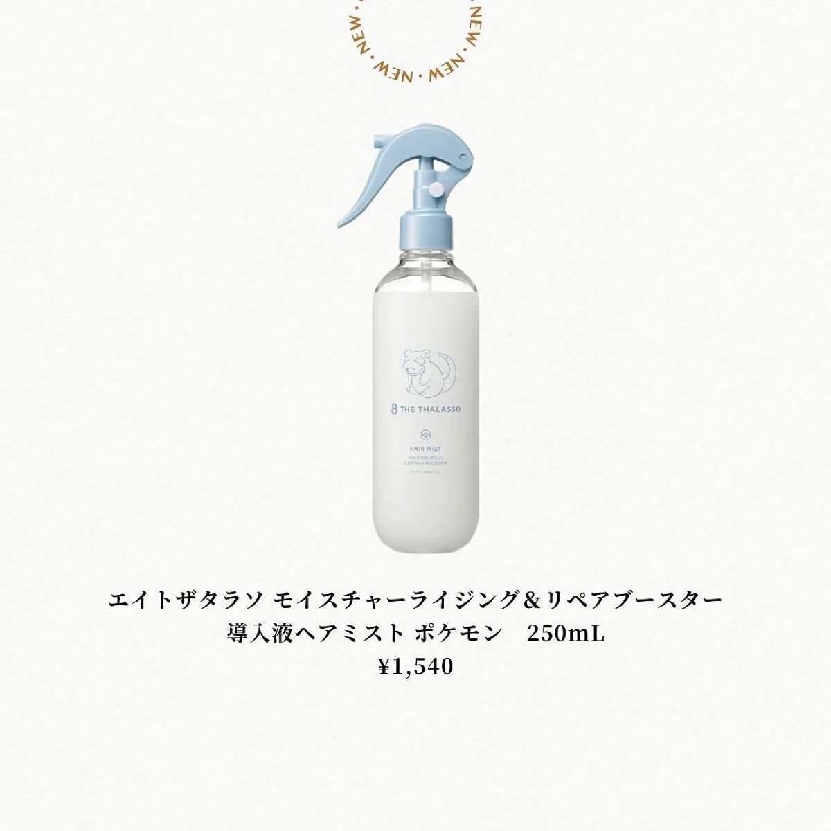 あいか on LIPS 「新作コスメ情報毎日発信中💄エイトザタラソから、ポケモンコラボの..」(5枚目)