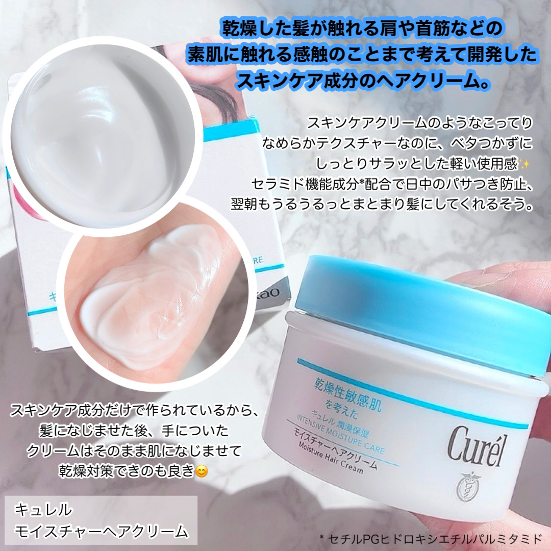 モイスチャーヘアクリーム/キュレル/アウトバストリートメントを使ったクチコミ（3枚目）