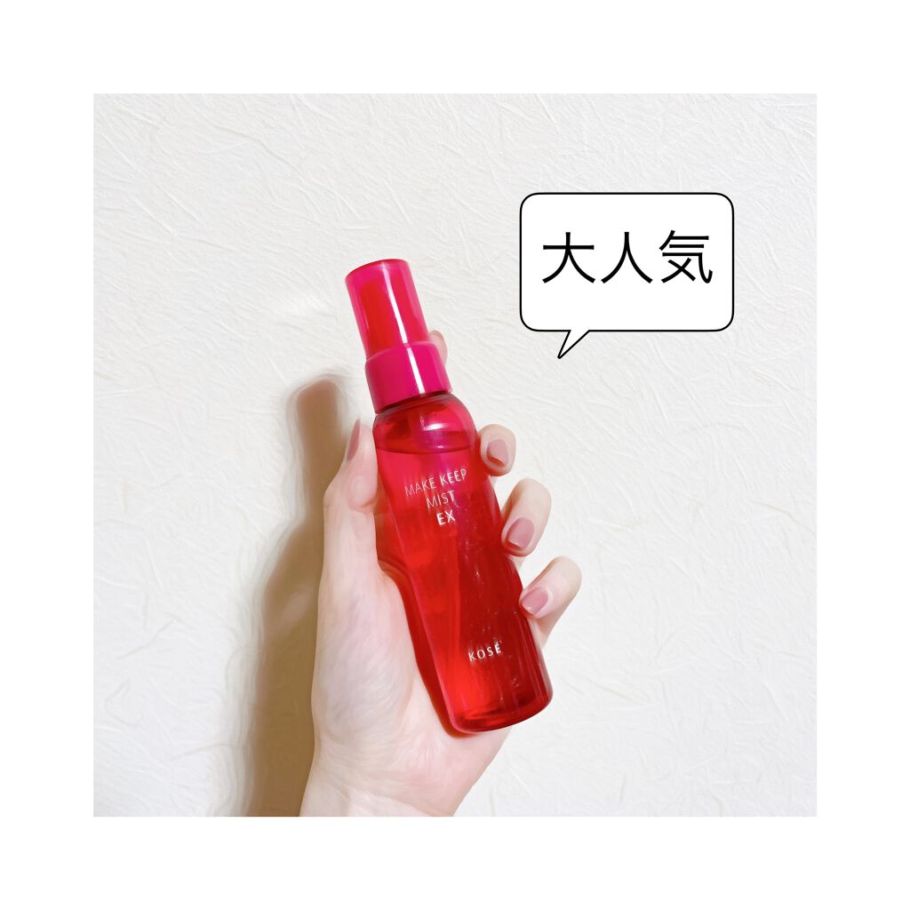 メイク キープ ミスト EX/コーセーコスメニエンス/フィックスミストを使ったクチコミ(1枚目)