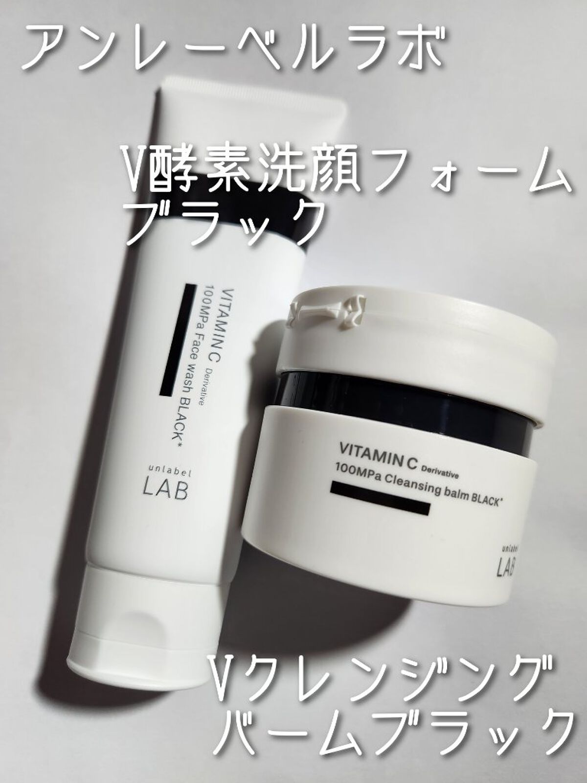 ラボ   V 酵素洗顔フォーム ブラック/unlabel/洗顔フォームを使ったクチコミ（1枚目）