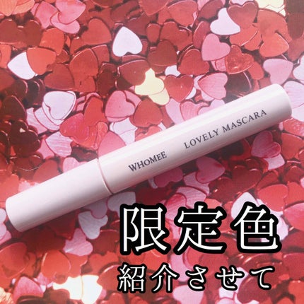 ロング&カールマスカラ/WHOMEE/マスカラを使ったクチコミ(1枚目)