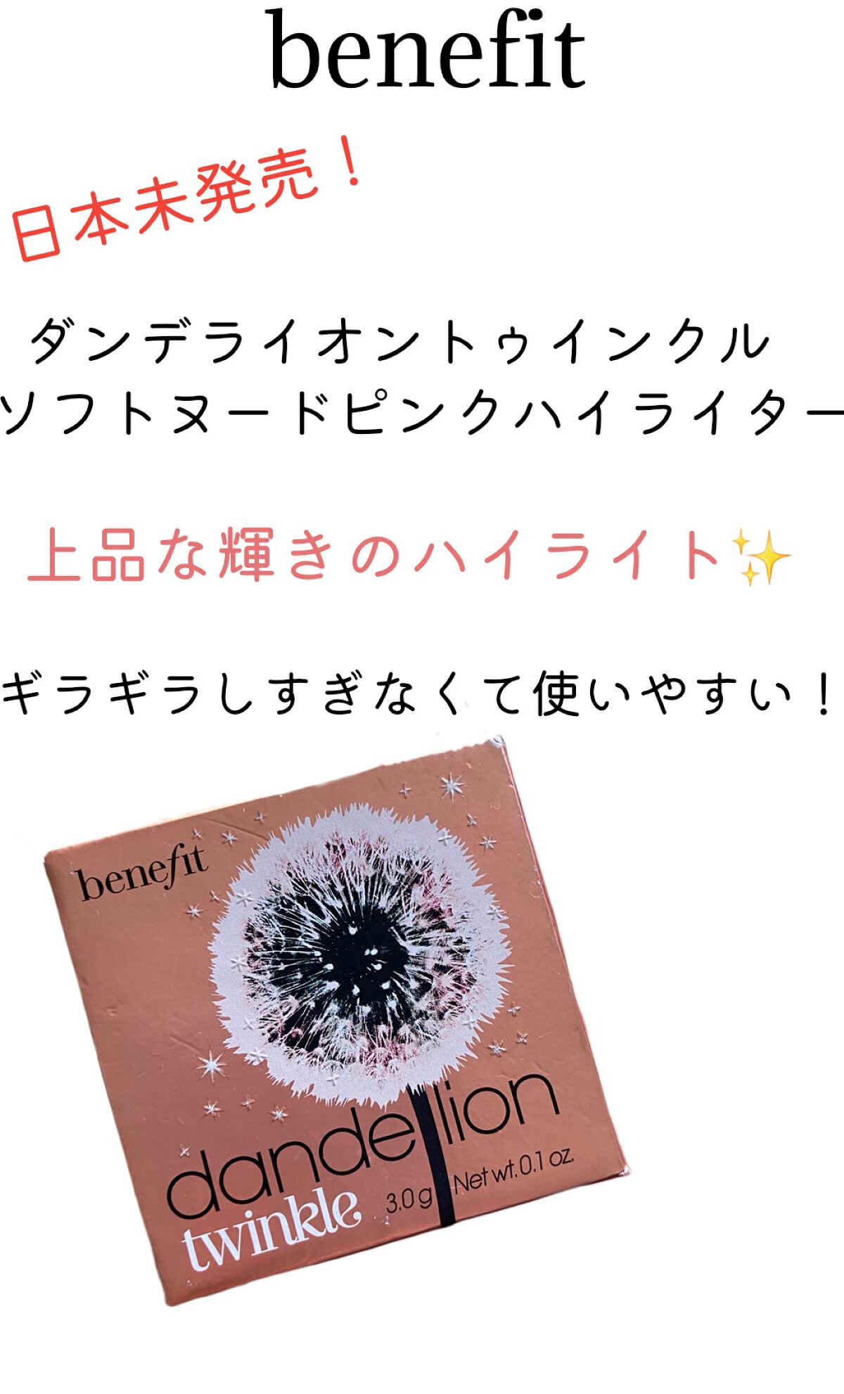 ダンデライオントゥインクルソフトヌードピンクハイライター/ベネフィット/パウダーハイライトを使ったクチコミ(1枚目)