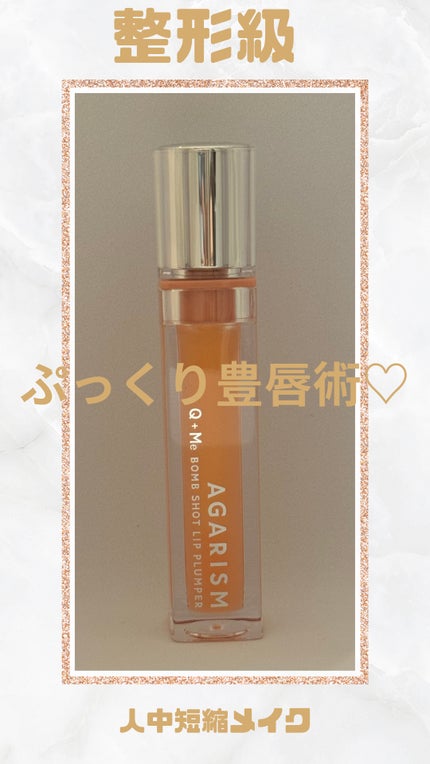 キューミ―ボムショットリッププランパー/AGARISM/リッププランパーを使ったクチコミ(1枚目)