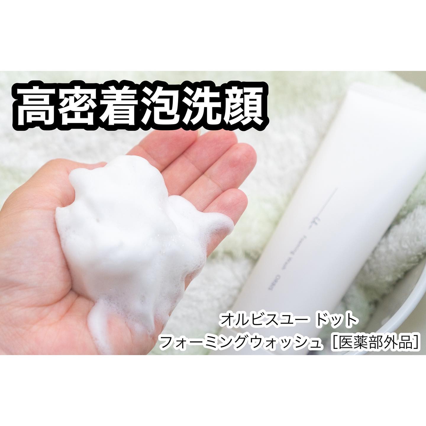 オルビスユー ドット フォーミングウォッシュ/オルビス/洗顔フォームを使ったクチコミ（1枚目）