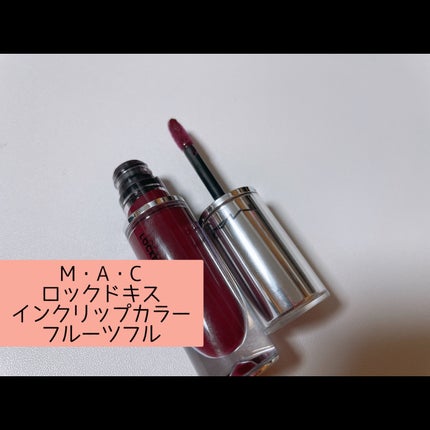 M·A·C ロックド キス インク リップカラー/M・A・C/口紅を使ったクチコミ(5枚目)