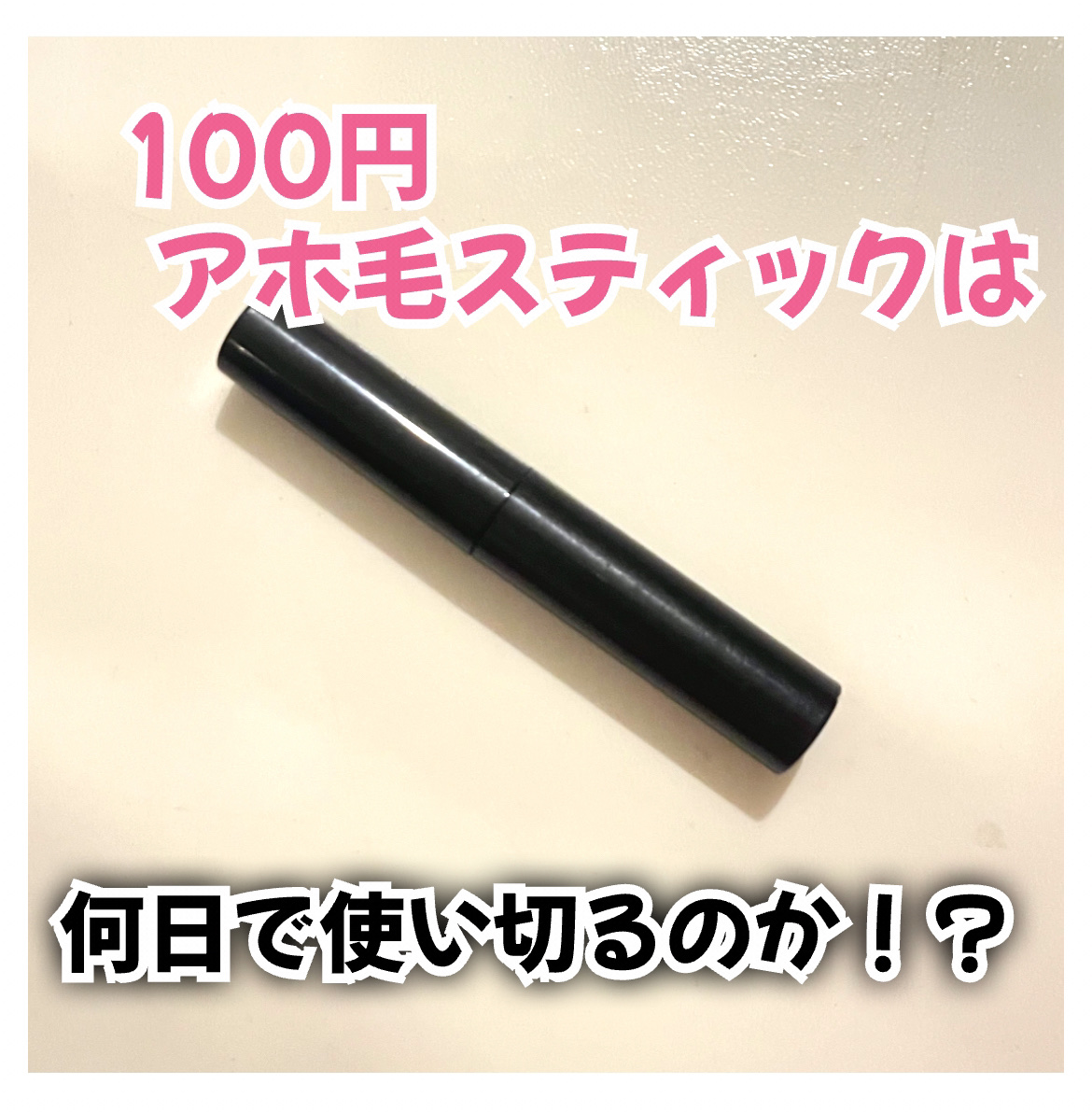 あほ毛レスキュー/キャンドゥ/ヘアバームを使ったクチコミ（1枚目）