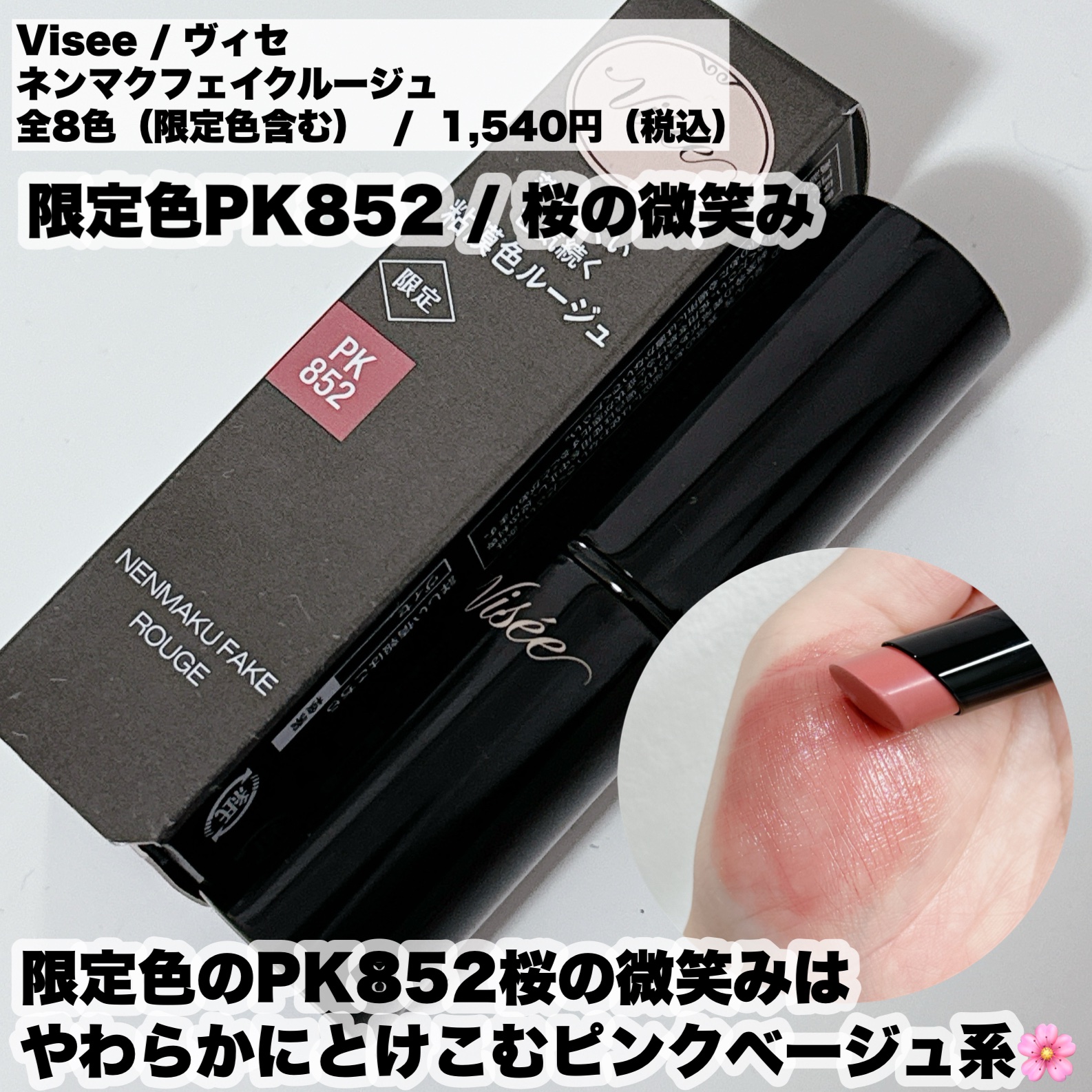 ネンマクフェイク ルージュ PK852 桜の微笑み/Visée/口紅を使ったクチコミ（2枚目）