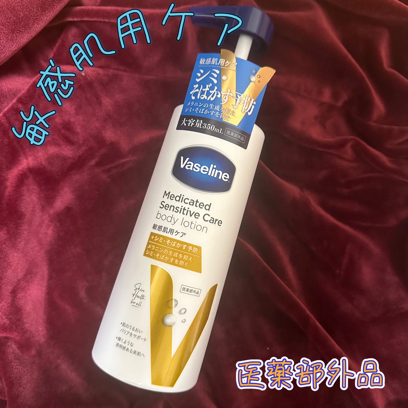 メディケイティッド センシティブケア ボディローション 美肌ケア【医薬部外品】/ヴァセリン/ボディローションを使ったクチコミ(1枚目)