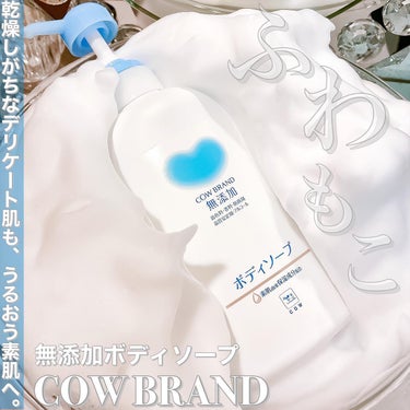 ボディソープ 本体 500ml【新】/カウブランド無添加/ボディソープを使ったクチコミ（1枚目）