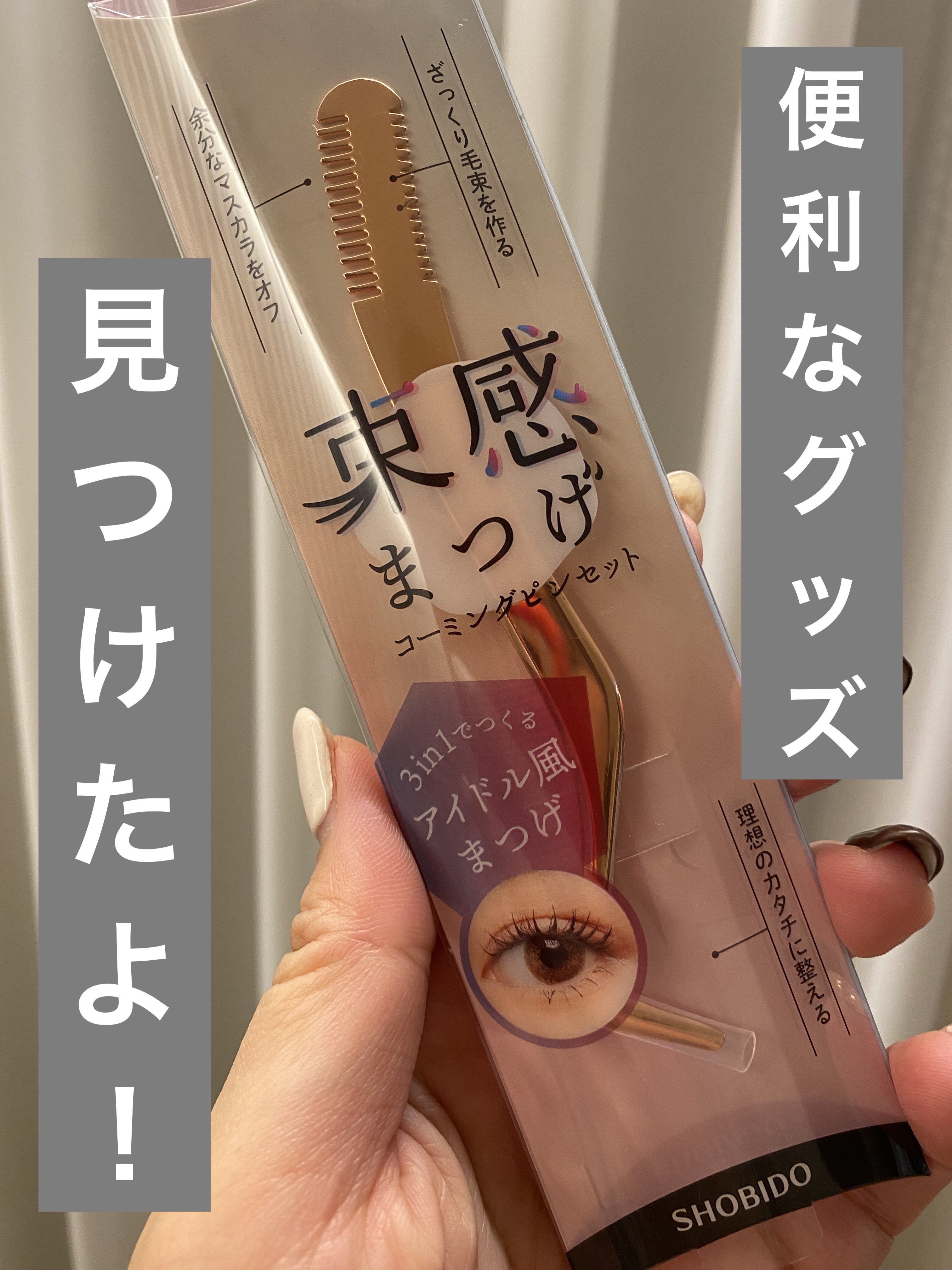 束感まつげコーミングピンセット/SHOBIDO/その他化粧小物を使ったクチコミ（1枚目）