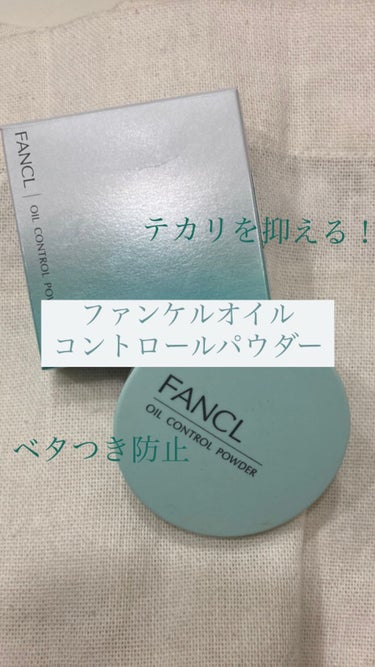 オイルコントロールパウダー＜医薬部外品＞/ファンケル/プレストパウダーを使ったクチコミ（1枚目）