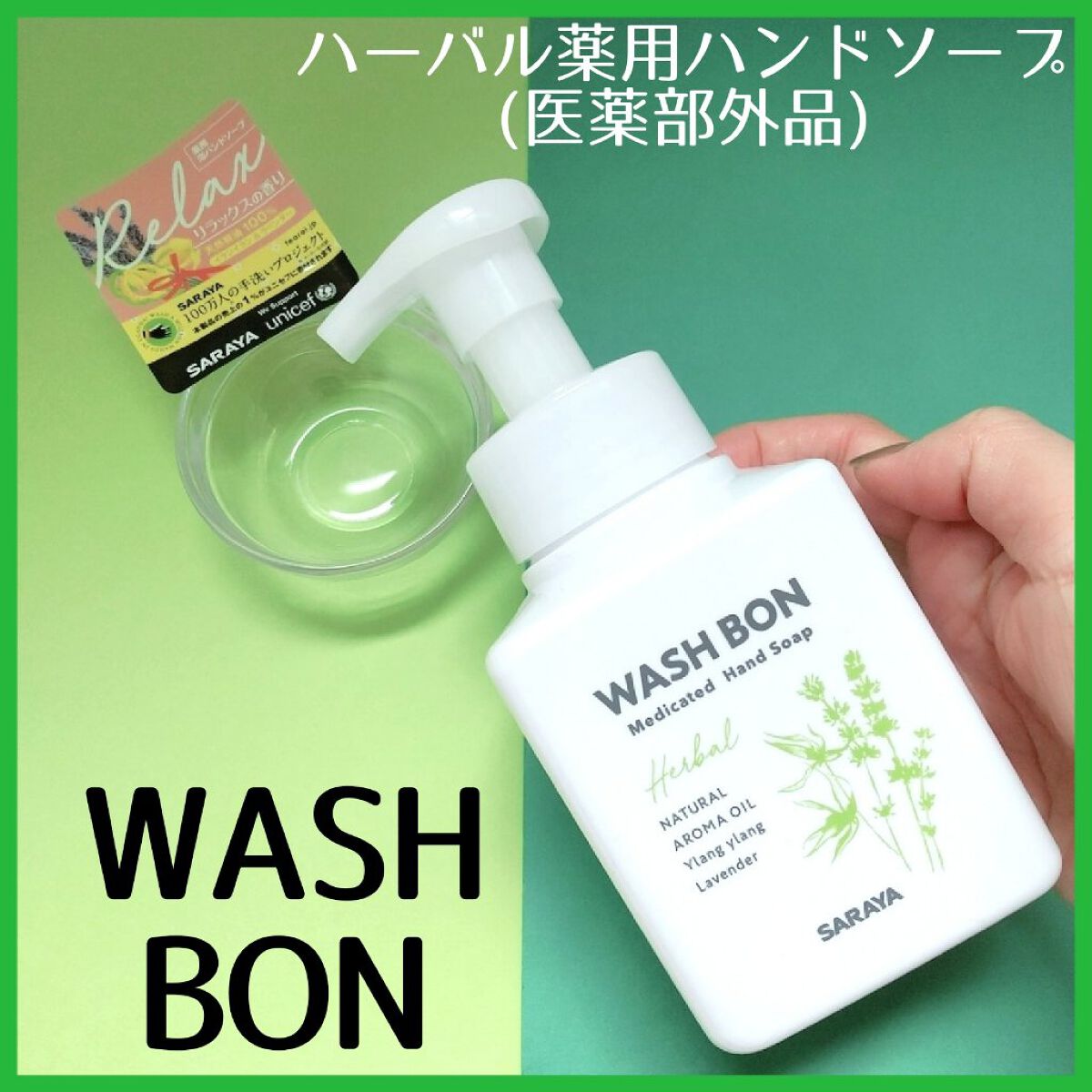 天然ハーブがやさしく香る 泡の薬用せっけん サラヤ ウォシュボン ハーバル 薬用ハンドソープ 500mL 詰替用 - 泡 泡ハンドソープ 泡タイプ 詰め替え 詰替 詰替え 詰め替え用 ウォッシュボン 手洗い 手洗い洗剤 香り イランイラン ラベンダー saraya 【楽天市場】 天然ハーブがやさしく香る 泡の薬用せっけん サラヤ ウォシュボン ハーバル 薬用ハンドソープ 500mL 詰替用 - 泡 泡ハンドソープ 泡タイプ 詰め替え 詰替 詰替え 詰め替え用 ウォッシュボン 手洗い 手洗い洗剤 香り イランイラン ラベンダー saraya 【楽天市場】