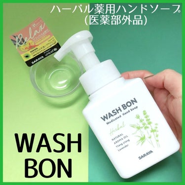 ウォシュボン ハーバル薬用ハンドソープ
(詰め替えあり)

サラヤと聞くと私は台所洗剤が
浮かぶのですが...。
台所洗剤は勿論、
ハンドソープもあるのですね。

ヤシの実から作られているので
手肌にや