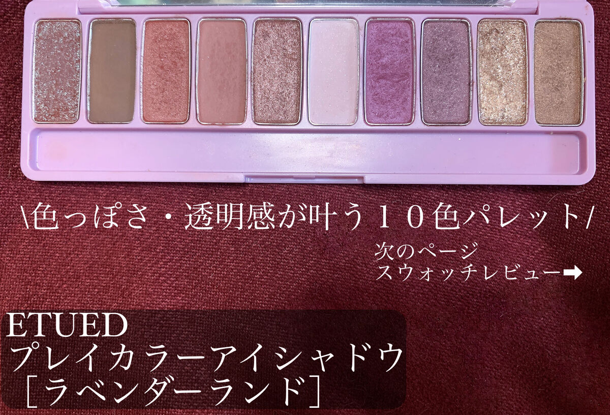 プレイカラー アイシャドウ/ETUDE/アイシャドウパレットを使ったクチコミ（2枚目）