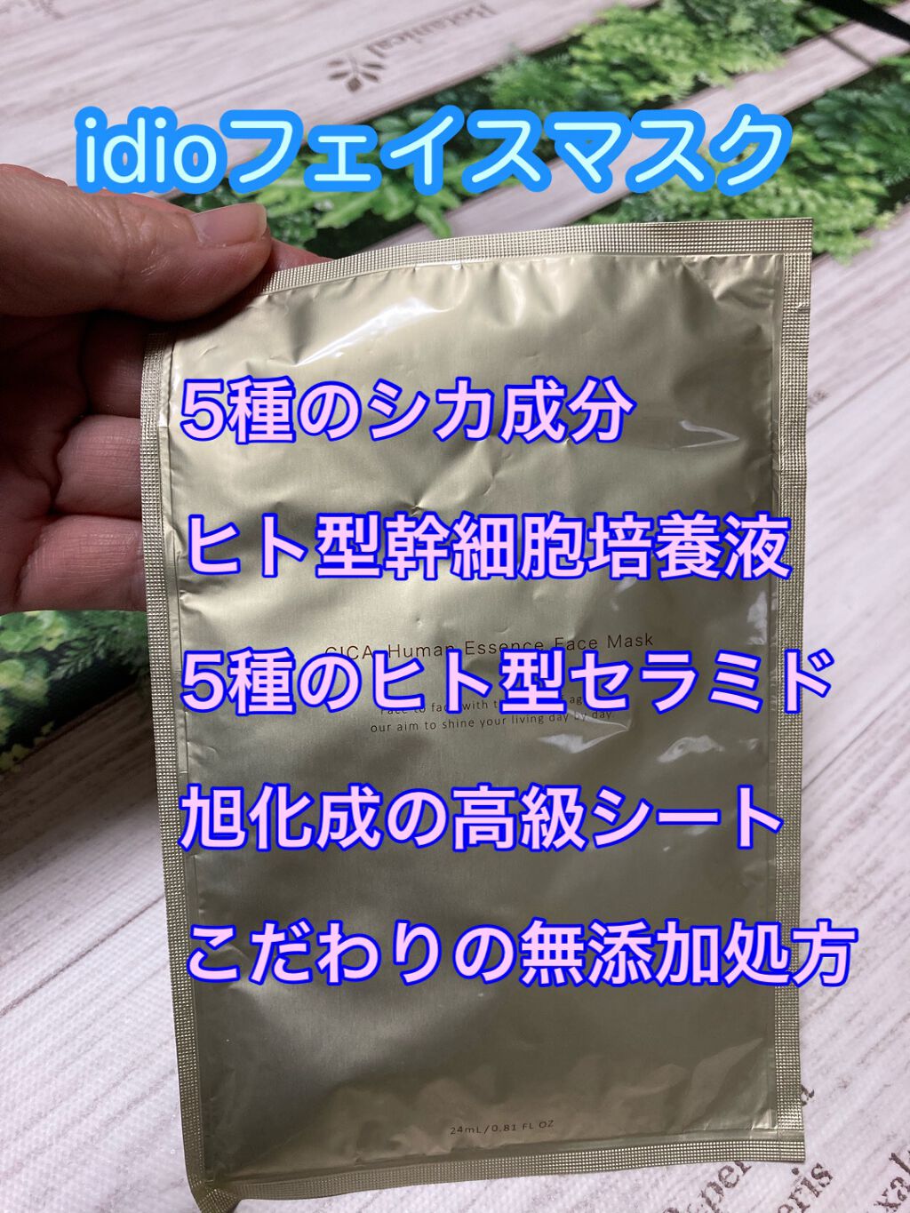 ヒト幹細胞フェイスマスク/idio/シートマスク・パックを使ったクチコミ（1枚目）